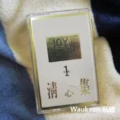 清心集 金碟特輯1 JOY FOR THE SONGS 貴族唱片 西洋流行 歐美英文歌曲