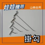 娃娃機專用 山崩台掛勾 擋板掛勾 縮洞口掛勾 標準台 巨無霸皆適用 長度約5/10/15/20公分(保護套) 買10送1