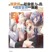 在異世界獲得超強能力的我, 在現實世界照樣無敵GIRLS SIDE: 綺麗少女們的冒險使世界為之一變 2 (首刷附錄版)/琴平稜; 美紅/ 原案/ 監製 eslite誠品