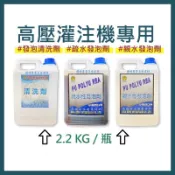 高壓灌注機專用 #發泡清洗劑 #親水發泡劑 #空氣發泡劑