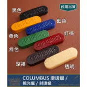 COLUMBUS 磨邊蠟／拋光蠟／封邊蠟