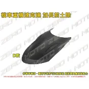 ZeroMoto☆檔車重機速克達 D款 加長 土除 擋泥板 BMW水鳥,ADV,愛將,野狼,酷龍,雲豹,T2,KTR