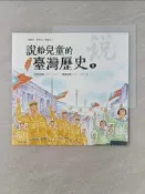 【露天書寶二手書T5/少年童書_UIZ】說給兒童的臺灣歷史. 9: 烽火臺灣1908-1945 戰後臺灣1945-1960_天衛文化編輯部編著