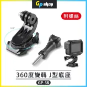 【GP SHOP】360度旋轉 J型快裝底座 J型底座 運動攝影機 旋轉J型扣 Insta360 GoPro GP-58