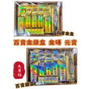 【大廣御】百寶金銀盒 金磚 銀磚 金元寶 銀元寶 百寶盒 往生用品 清明 祭祖