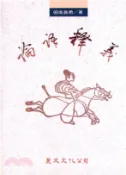 【三民網路書店】論語釋義〈下〉(電子書) 作者：康義勇