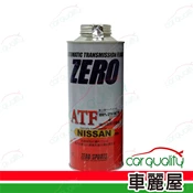 【車麗屋汽車百貨】【日本零 ZERO/SPORTS】變速箱油 NISSAN MATIC S/J/K 1L