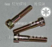 山葉 Cygnus 勁戰125 GTR125 4MK 迅光 頂迅125 後視鏡 反牙螺絲 8mm 公司 ( 正牙亦售)