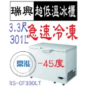 【高雄、台南、屏東市區免運】瑞興 -40度~ -45度 3.3尺超低溫冰櫃 RS-CF330LT 急速冷凍 冷凍櫃