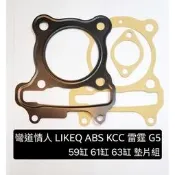 彎道情人 LIKEQ ABS KCC 雷霆 G5 G6 59缸 61缸 63缸 墊片組