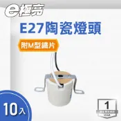 E極亮 LED E27 陶瓷燈頭 10入組(E27燈頭 吸頂燈座 吊掛燈座) 陶瓷燈座 吊燈座 引掛 兩用 配件 白光 黃光