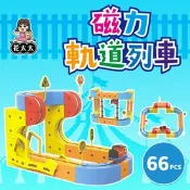 【生活市集】【花太太】立體磁力軌道小火車66pcs