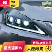 芒果名品 【流水轉向升級】雷克薩斯大燈總成 IS250 IS300專用 LED日行燈 改裝大燈 原廠品質 無損安裝 高亮聚光 提升夜間行車安全