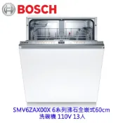 BOSCH 博世 SMV6ZAX00X 6系列沸石全嵌式60cm 洗碗機 110V 13人 台南高雄屏東市區含安裝