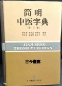 古今書廊《簡明中醫字典：修訂本》楊華森 等│貴州科學出版社│7806621555