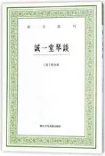 誠一堂琴談   繫列名：藝文叢刊四輯 ISBN13：7565531063361 出版社：浙江人民美術出版社 水猴子智慧書