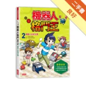 機器人格鬥王（2）：機器人足球大賽[二手書_良好]11319050582 TAAZE讀冊生活網路書店