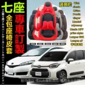 七座全包汽車座椅套 全包圍訂製皮椅套 Wish Sienta專用車用座椅套 汽車皮椅套內裝升級保護套