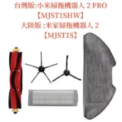 🔥台灣現貨🔥小米掃拖機器人2 Pro【MJST1SHW】米家掃拖機器人 2陸版 MJST1S主刷 邊刷 掃地機器人 耗材