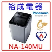 【裕成電器‧電洽最划算】國際牌14公斤直立式洗衣機 NA-140MU 另售 W1469XS SW-15NS6