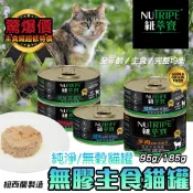 出清價 NUTRIPE 紐萃寶 鮮草鹿肚【無膠主食貓罐】 寵物罐頭 95g 185g 全齡貓 貓主食罐 紐罐 無膠罐頭