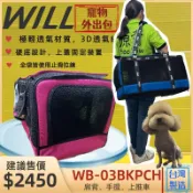 ✪四寶的店c✪附發票~WB03款極透氣款外出包(經典桃色) WB 03【WILL設計+寵物用品】犬 狗 貓 手提袋