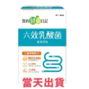 🌟現貨～保證公司貨🌟我的健康日記六效乳酸菌 30入