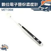 《儀特汽修》MET-DSM電子鹽分濃度計 燈光顯示鹽分 鹹度筆  養殖業 海水測量 養殖漁業 