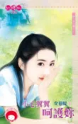 樂天Kobo電子書 小心翼翼呵護妳～男人勾勾纏之三【電子書】