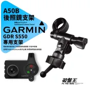 Garmin GDR S550 行車記錄器專用 長軸後視鏡支架 原廠規格 後視鏡扣環式支架 後視鏡固定支架 A50B