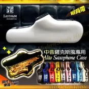 ✨！JW Eastman 中音薩克斯風硬盒/箱子 白色 珍珠光澤 玻璃纖維材質 Alto Sax CASE