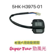 （山葉原廠零件）5HK 勁風光 把手開關 Super Four 勁風光 右邊大燈 啟動開關 喇叭 方向燈 開關