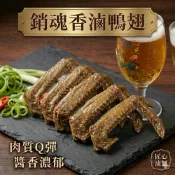 (店+)銷魂香滷鴨翅 230g (5入/包) 冰鎮滷味 滷鴨翅 下酒菜 宵夜 露營 滷味