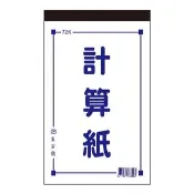 【貝吉儂】72K計算紙(10本入)