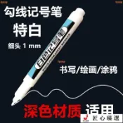 白色記號筆 白色油性記號筆 白色長頭 快乾油性記號筆 細尖深孔 奇異筆 防水 永久油漆筆lyys02