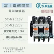 弘昶電器 電磁接觸器 SC-N2 富士 附發票 電磁開關 富士電機 原廠公司貨 新品