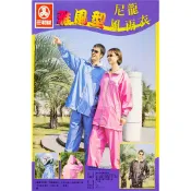 三和牌雅風型尼龍風雨衣 二件式(衣、褲) 風衣