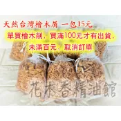 台灣檜木百分百純檜木/天然 檜木屑香香包/ 檜木屑 /檜木粉/ 純天然 純手工 原木 檜木屑香包/ 香氣宜人