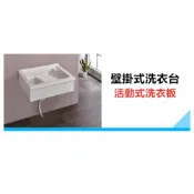 【u-home 台灣】台灣製造 壁掛式洗衣台&活動式洗衣板 洗衣台 陽洗台 洗衣槽 實心人造石盆【方塊國際】
