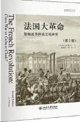 法國大革命階級戰爭抑或文化衝突(第2版) (英)T. C. W. 布蘭寧 2020-9 北京大學出版社