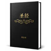 【康是美官方網購】聖經-和合本(簡)(硬面精裝標準本)