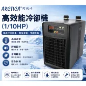 阿提卡 韓國進口冷卻機（1/10HP）【一台】冷水機 溫度控制 降溫神器 壓縮機冷水機