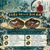 【 古巴磐石 】  蛇煙 第五期 2561 招財 事業 升官 防小人 佛牌鏢局