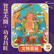 【雨揚珍品】★2027 陽明山蓮花雨 💡《文殊菩薩光明燈》💡點亮一整年(祈福名單1名)（限海外直購）Assembly