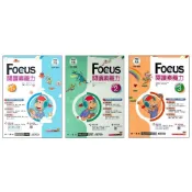 (店+)【南一】Focus閱讀素養力 (國中英文閱讀)