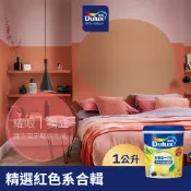 【得利官方旗艦店】A986 全效合一竹炭乳膠漆 精選紅色系 電腦調色（1公升裝）｜客製化調色漆