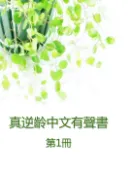 【Pubu電子書城】真逆齡中文有聲書第1冊 (電子書) 作者：陳亮恭 愛播聽書FM