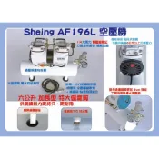 Sheing196L 雙缸式 美術用空壓機 1/4HP + 六公升大容量儲氣桶 含運費