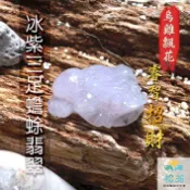 【相玉藝術工作室】緬甸A貨翡翠 冰糯種紫飄烏雞三足蟾蜍  (含證書)  招財 聚富 、生意興隆