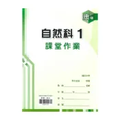 (店+)【鼎甲文教】鼎甲國中課堂作業康版自然1上
